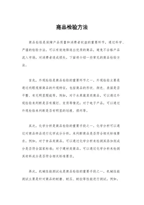 商品检验方法