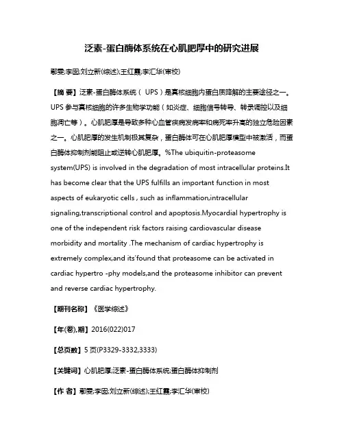 泛素-蛋白酶体系统在心肌肥厚中的研究进展