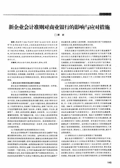 新企业会计准则对商业银行的影响与应对措施