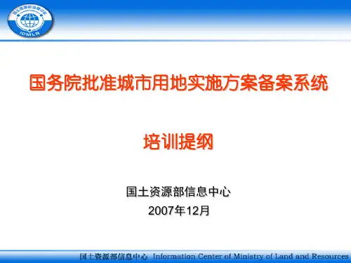 国务院批准城市用地实施方案备案系统
