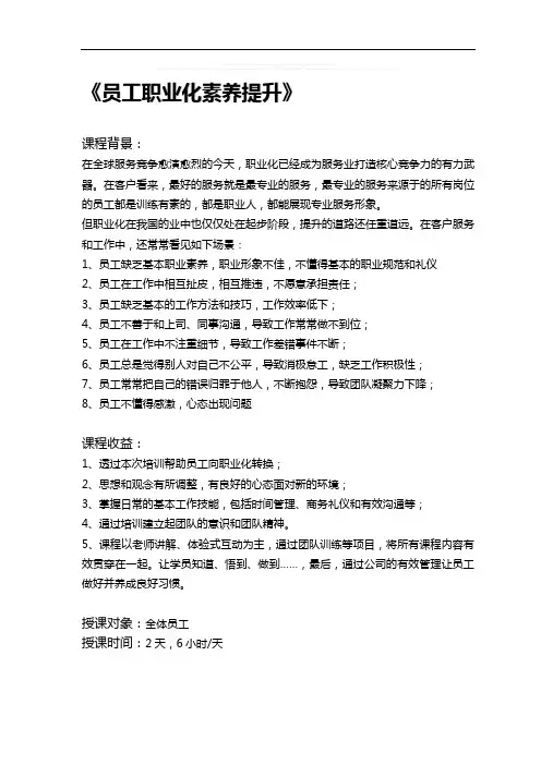 《员工职业化素养提升》培训方案