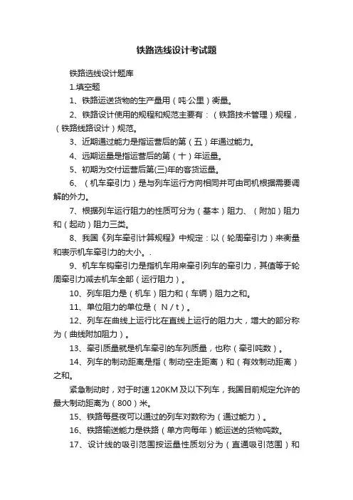 铁路选线设计考试题