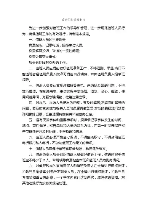 政府值班管理制度_规章制度_