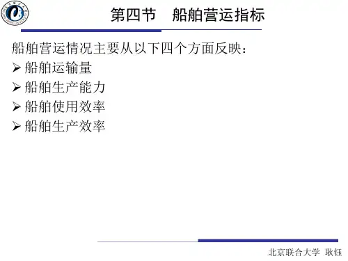 第8次课第四章水路运输系统2(1)-副本精品文档
