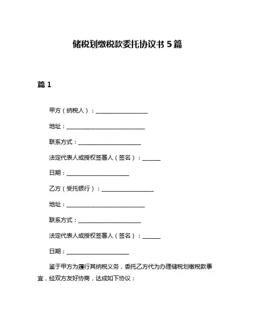 储税划缴税款委托协议书5篇