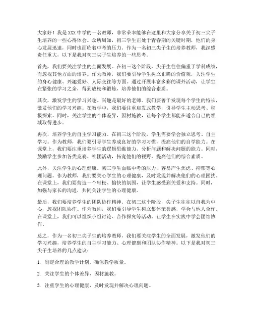 初三尖子生培养教师发言稿