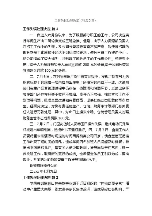 工作失误处理决定（精选3篇）