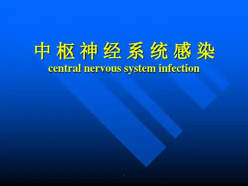 中枢神经系统感染最新版本