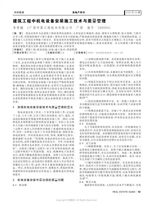 建筑工程中机电设备安装施工技术与质量管理