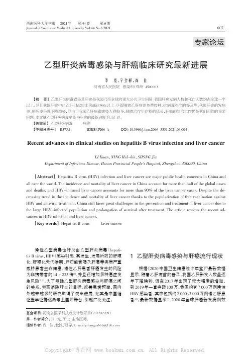 乙型肝炎病毒感染与肝癌临床研究最新进展