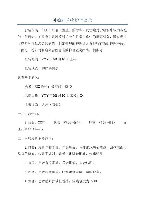 肿瘤科舌癌护理查房