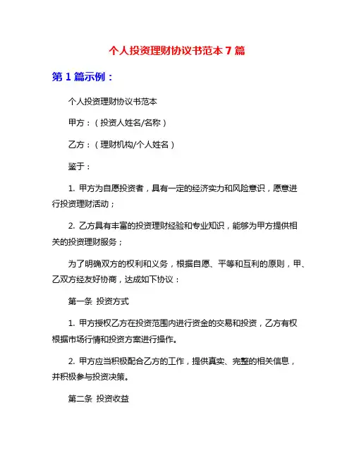 个人投资理财协议书范本7篇