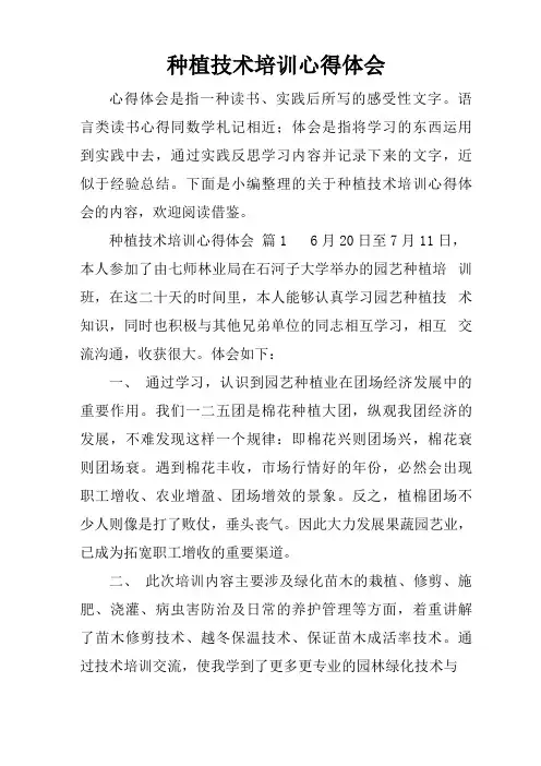种植技术培训心得体会