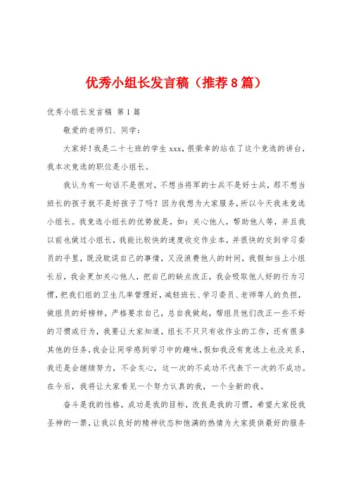 优秀小组长发言稿(推荐8篇)