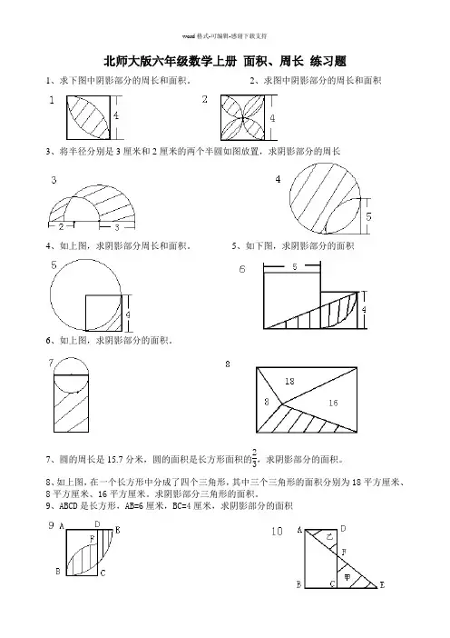 北师大版六年级数学上册-面积、周长-练习题