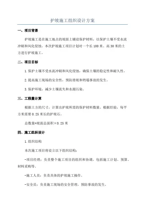 护坡施工组织设计方案