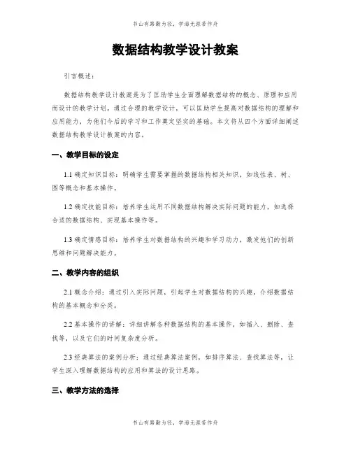 数据结构教学设计教案