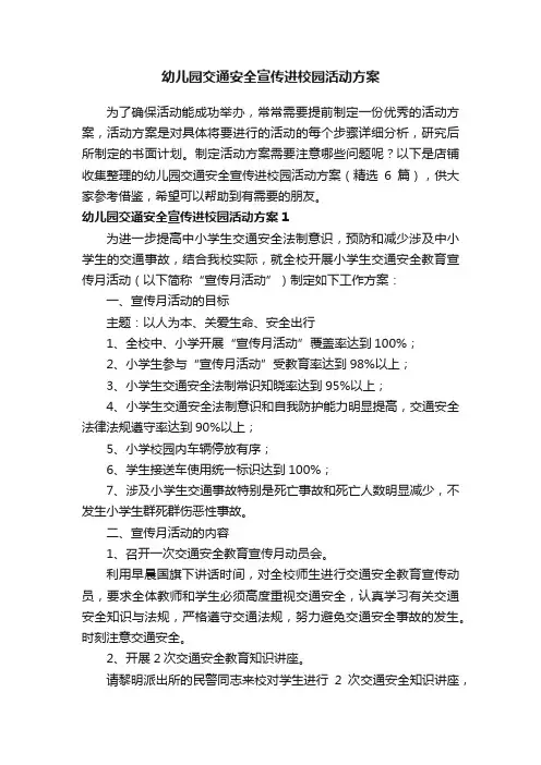 幼儿园交通安全宣传进校园活动方案