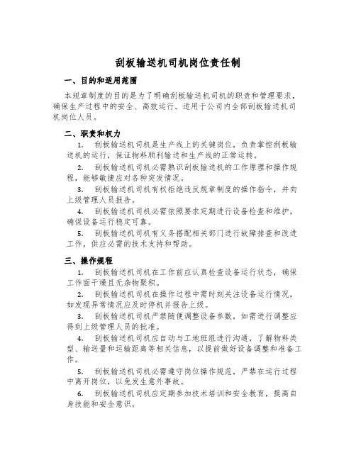 刮板输送机司机岗位责任制