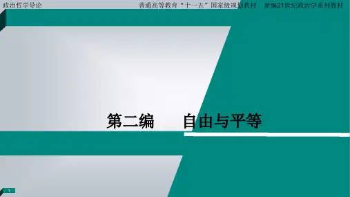 政治哲学导论第二编   第三章  自由