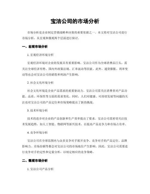 宝洁公司的市场分析
