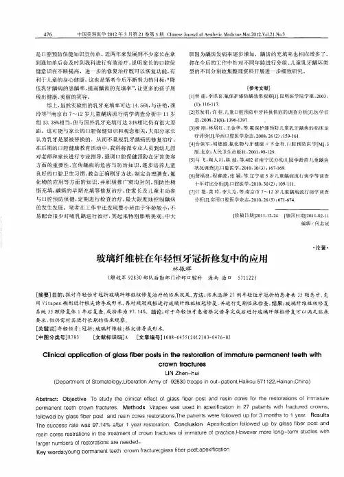 玻璃纤维桩在年轻恒牙冠折修复中的应用