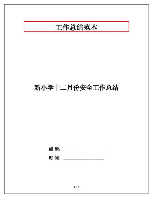 新小学十二月份安全工作总结