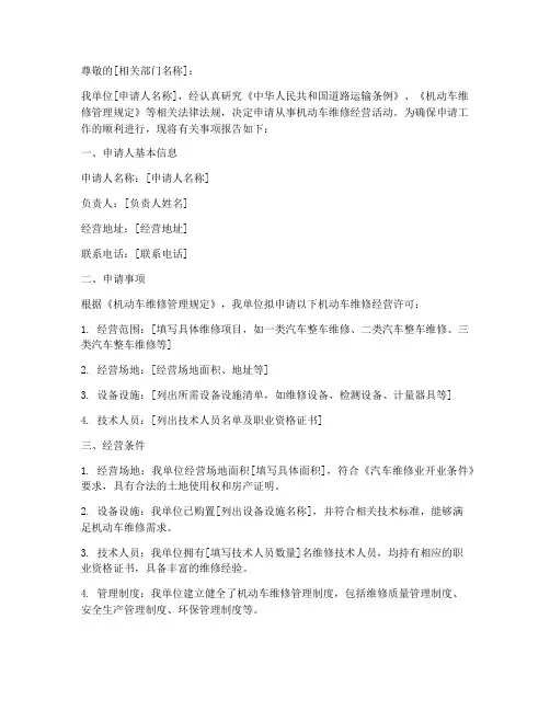 机动车维修经营申请书