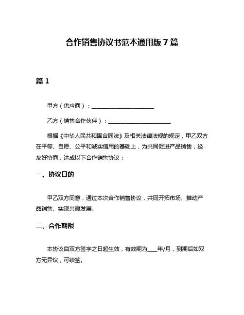 合作销售协议书范本通用版7篇