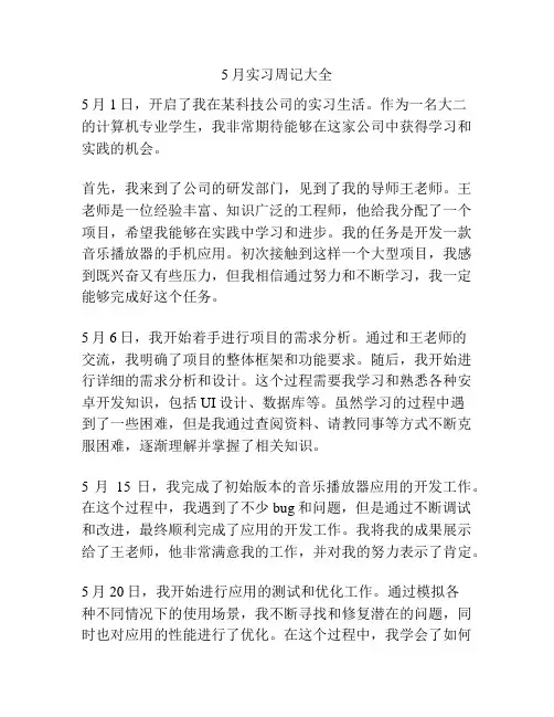 5月实习周记大全