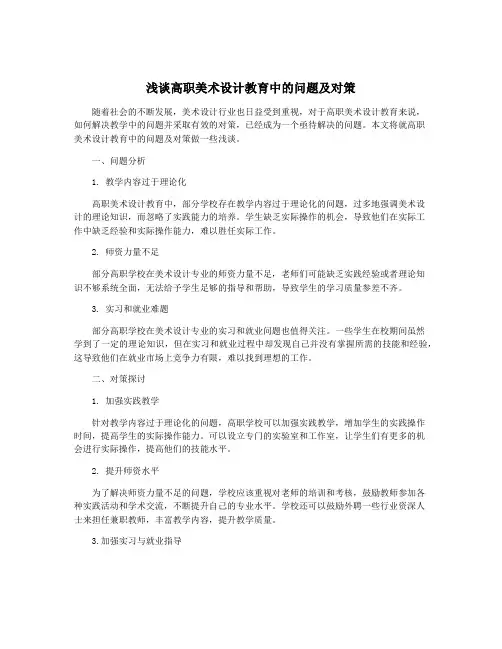 浅谈高职美术设计教育中的问题及对策