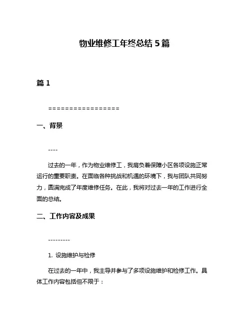 物业维修工年终总结5篇