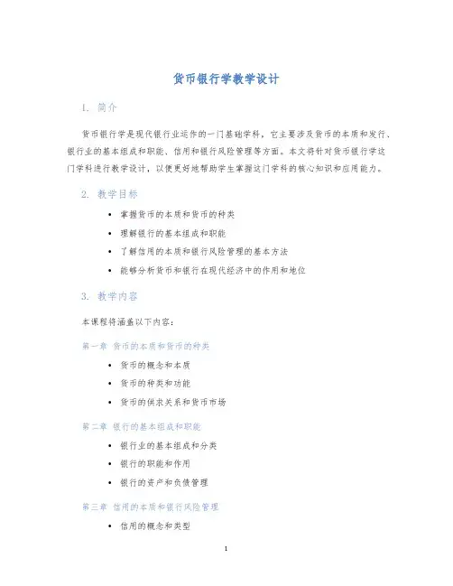 货币银行学教学设计