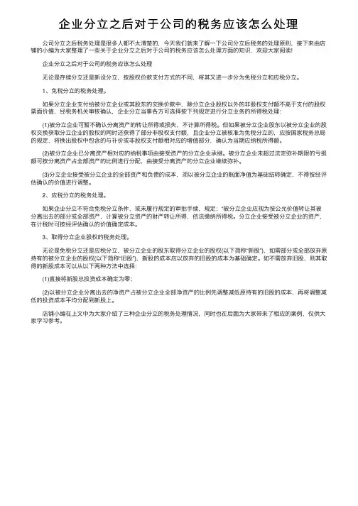 企业分立之后对于公司的税务应该怎么处理