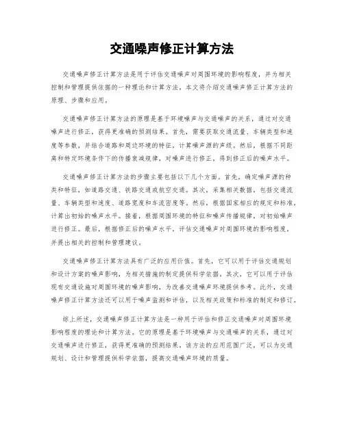 交通噪声修正计算方法