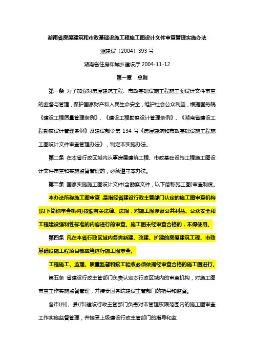 湖南省房屋建筑和市政基础设施工程施工图设计文件审查管理实施办法