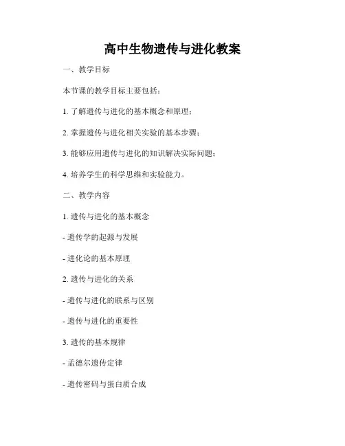 高中生物遗传与进化教案