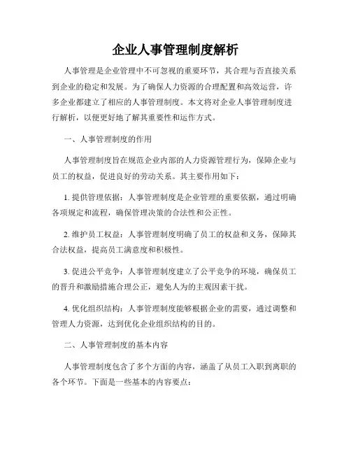 企业人事管理制度解析