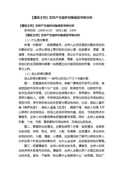 【播音主持】怎样产生稿件对象感及举例分析