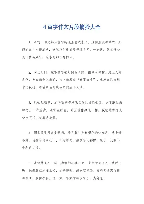 4百字作文片段摘抄大全