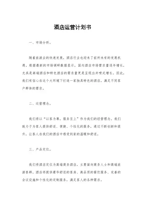 酒店运营计划书