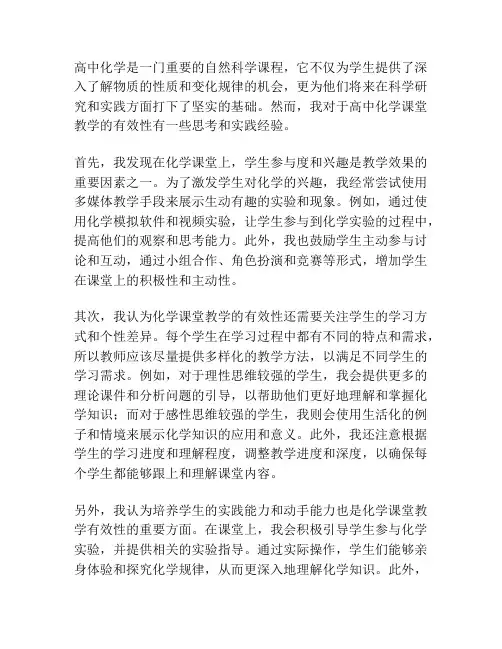 高中化学课堂教学有效性的实践与思考