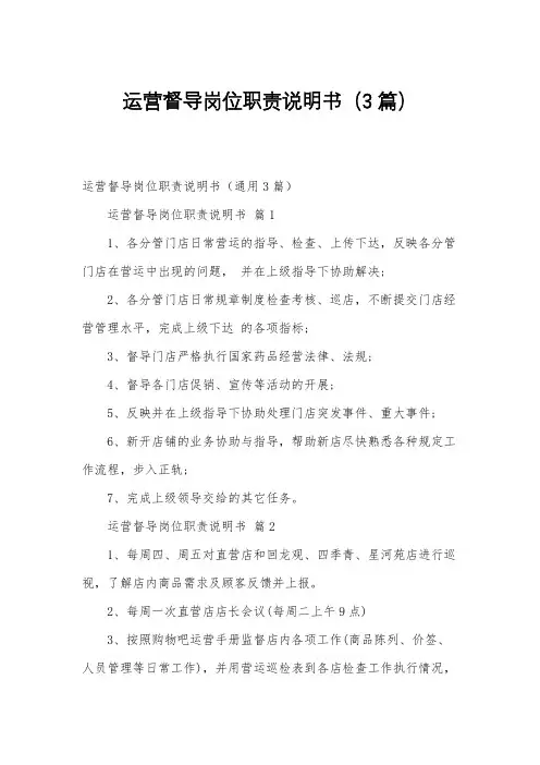 运营督导岗位职责说明书(3篇)