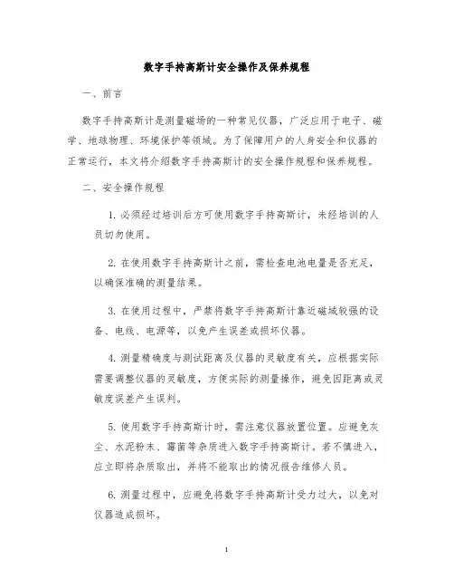 数字手持高斯计安全操作及保养规程