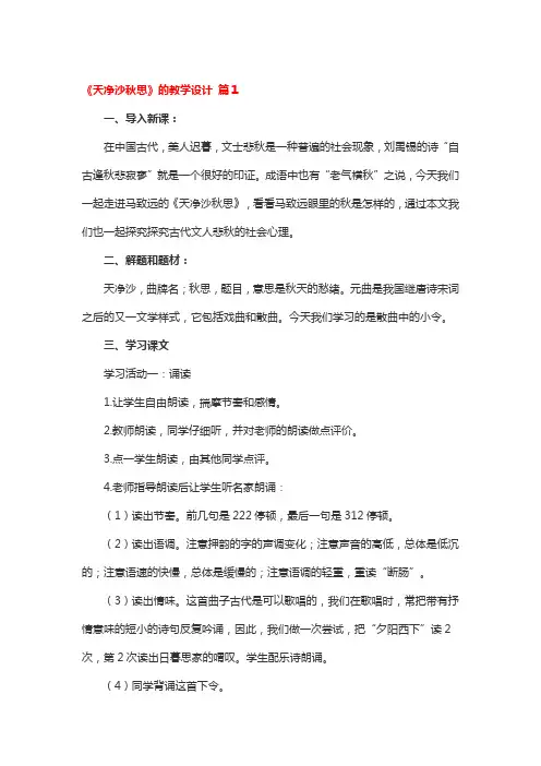 《天净沙秋思》的教学设计 3篇