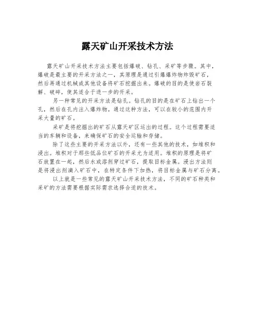 露天矿山开采技术方法