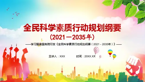 科学普及与科技创新同等重要2021年全民科学素质行动规划纲要20212035年专题讲授PPT课件