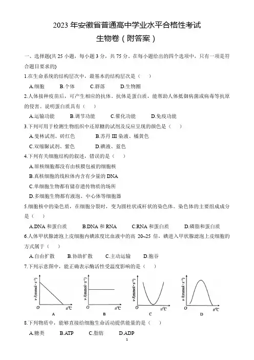 2023年安徽省普通高中学业水平合格性考试生物卷(附答案)