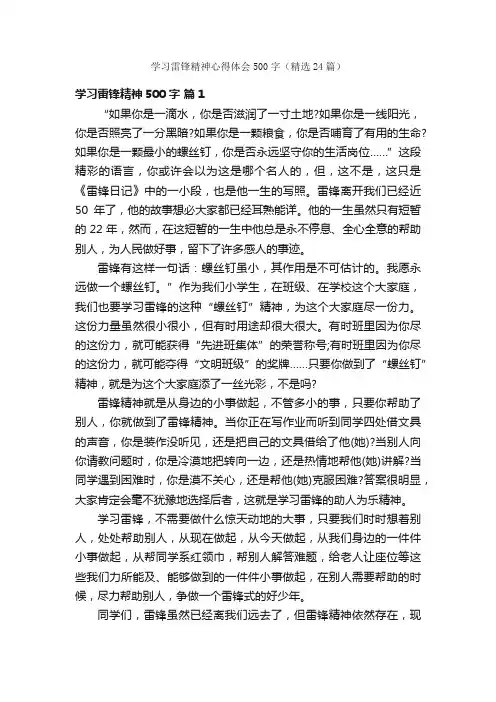 学习雷锋精神心得体会500字（精选24篇）