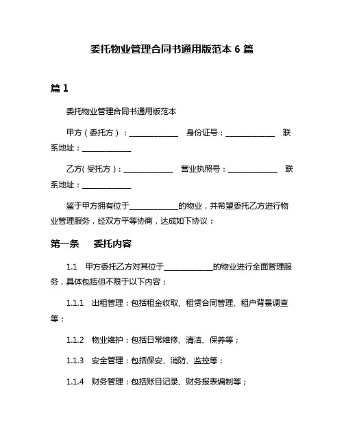 委托物业管理合同书通用版范本6篇